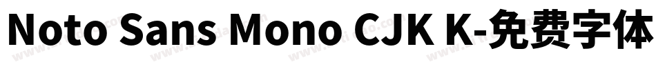Noto Sans Mono CJK K字体转换